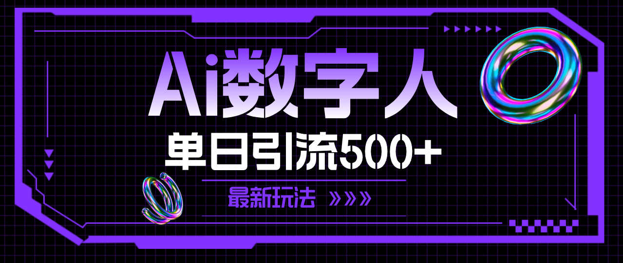 （11777期）AI数字人，单日引流500+ 最新玩法-网创资源站