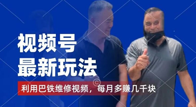 视频号最新玩法，利用巴铁维修视频，赚分成计划收益，还有千粉号额外变现，每月多赚几千块钱【揭秘】-网创资源站