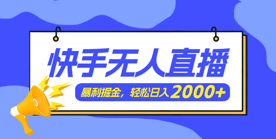 （11782期）快手美女跳舞3.0，简单无脑，轻轻松松日入2000+-网创资源站