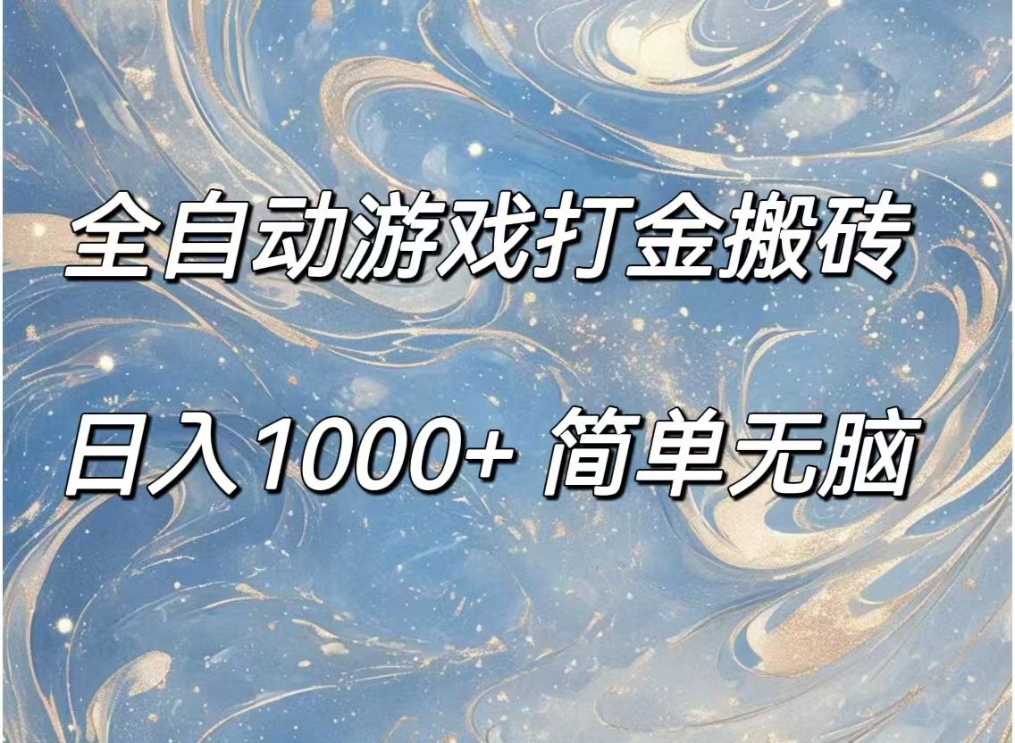 （11785期）全自动游戏打金搬砖，日入1000+简单无脑-网创资源站