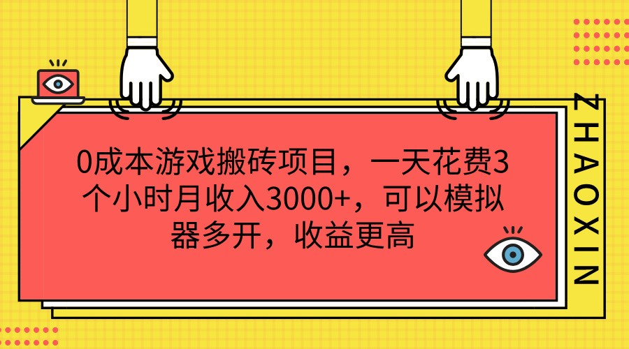 0成本游戏搬砖项目，一天花费3个小时月收入3000+，可以模拟器多开，收益更高-网创资源站