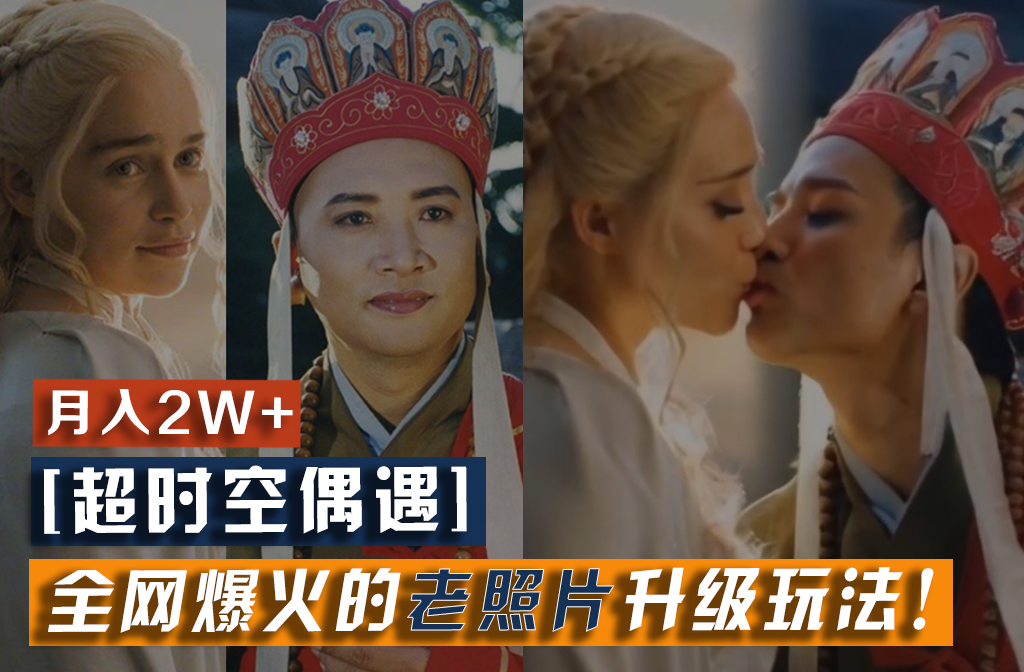 【超时空偶遇】全网爆火的老照片升级玩法！小白月入2w+，一部手机就可以搞定-网创资源站