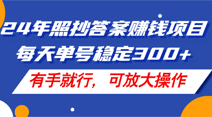 （11802期）24年照抄答案赚钱项目，每天单号稳定300+，有手就行，可放大操作-网创资源站