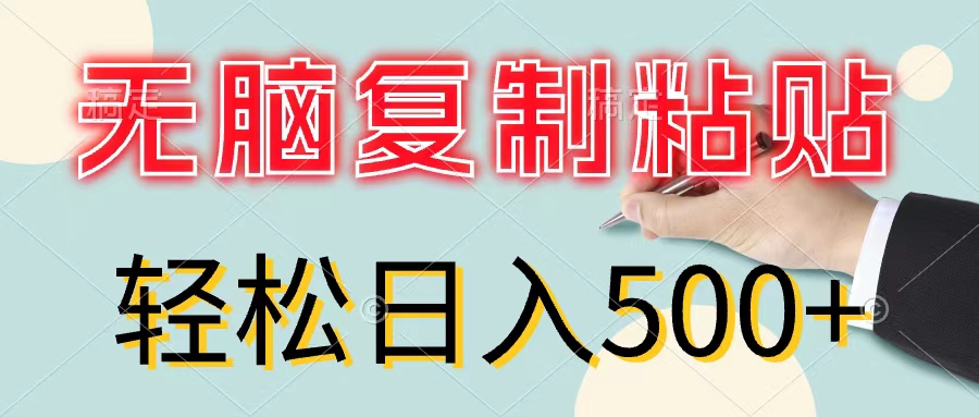 （11805期）无脑复制粘贴，小白轻松上手，零成本轻松日入500+-网创资源站
