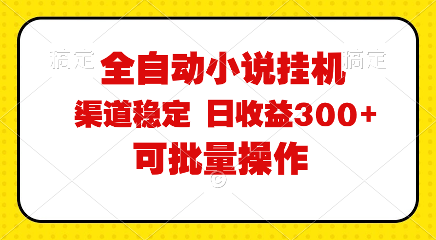 （11806期）全自动小说阅读，纯脚本运营，可批量操作，稳定有保障，时间自由，日均…-网创资源站