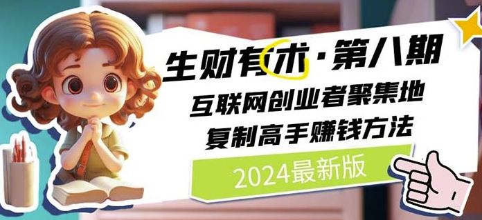 2024生财有术·第八期 互联网创业者聚集地，复制高手赚钱方法(7月更新)-网创资源站