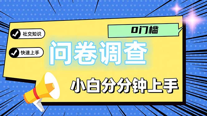 （11815期）问卷5.0，每天花点时间，日入100＋多做多得，操作简单适合大众-网创资源站