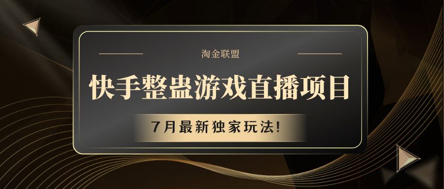 快手游戏整蛊直播项目 七月最新独家玩法-网创资源站