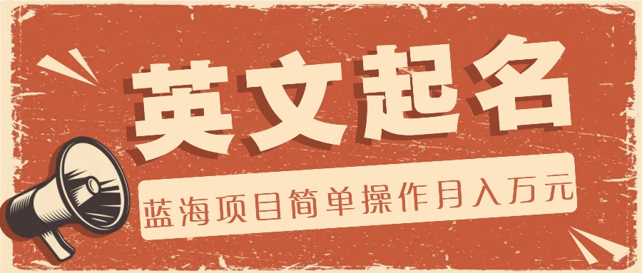利用AI工具帮助起英文名，蓝海项目简单操作，0成本0门槛月收入万元-网创资源站