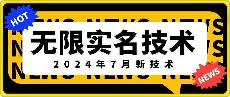 无限实名技术(2024年7月新技术)，最新技术最新口子，外面收费888-3688的技术-网创资源站
