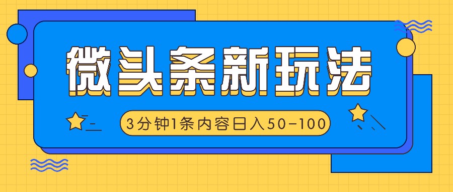 微头条新玩法，利用AI仿抄抖音热点，3分钟1条内容，日入50-100+-网创资源站
