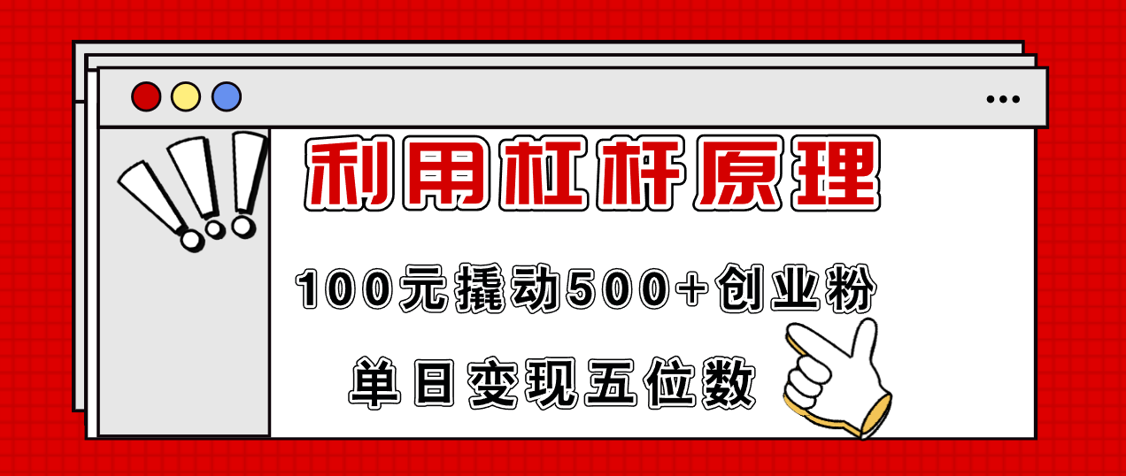 （11859期）利用杠杆100元撬动500+创业粉，单日变现5位数-网创资源站