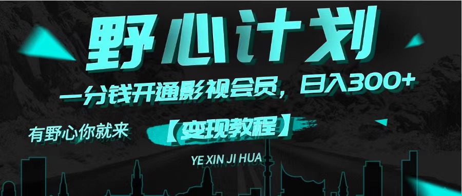 （11860期）《野心计划》一分钱卖影视会员，日入300+-网创资源站