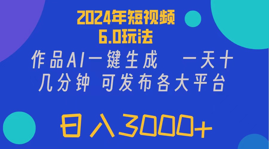 （11892期）2024年短视频6.0玩法，作品AI一键生成，可各大短视频同发布。轻松日入3…-网创资源站
