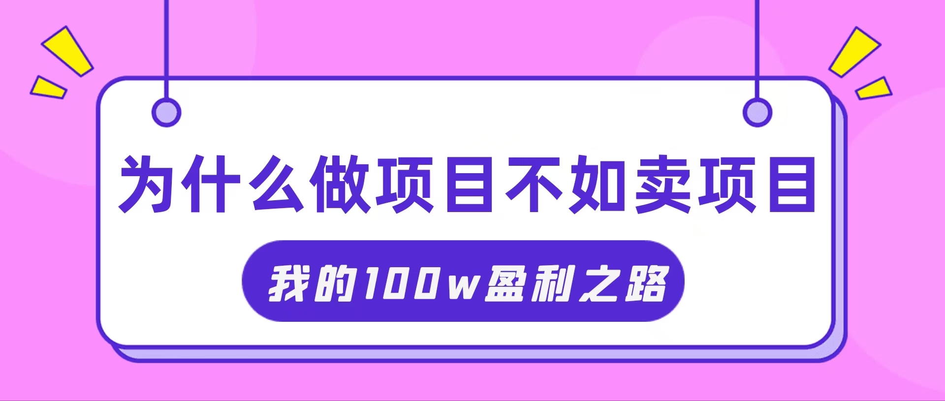 （11893期）抓住互联网创业红利期，我通过卖项目轻松赚取100W+-网创资源站