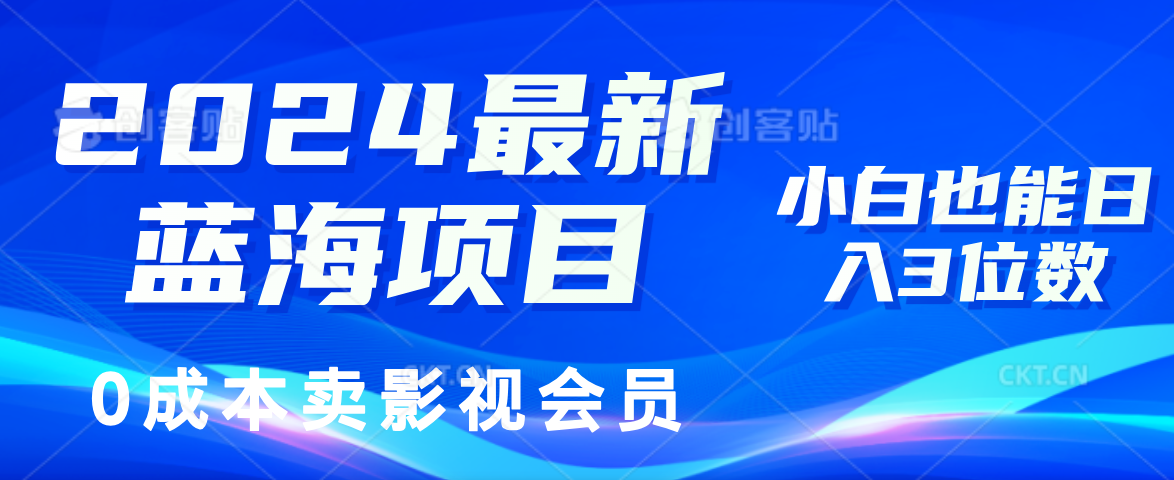 （11894期）2024最新蓝海项目，0成本卖影视会员，小白也能日入3位数-网创资源站