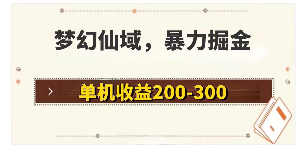 （11896期）梦幻仙域暴力掘金 单机200-300没有硬性要求-网创资源站