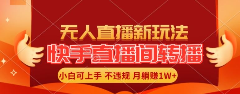 快手直播间全自动转播玩法，全人工无需干预，小白月入1W+轻松实现【揭秘】-网创资源站