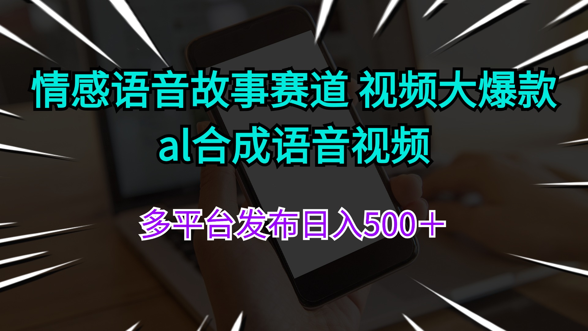 （11880期）情感语音故事赛道 视频大爆款 al合成语音视频多平台发布日入500＋-网创资源站
