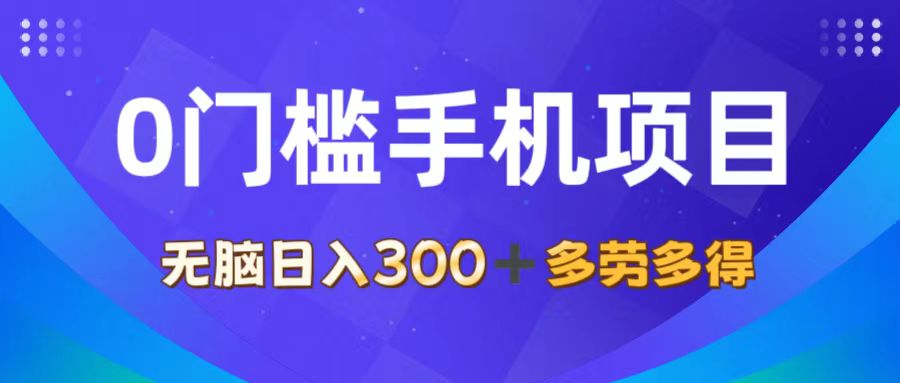 （11870期）0门槛手机项目，无脑日入300+，多劳多得，有手就行-网创资源站