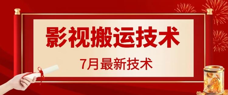 7月29日最新影视搬运技术，各种破百万播放-网创资源站