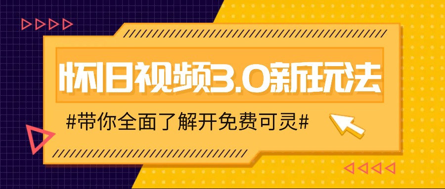 怀旧视频3.0新玩法，穿越时空怀旧视频，三分钟传授变现诀窍【附免费可灵】-网创资源站