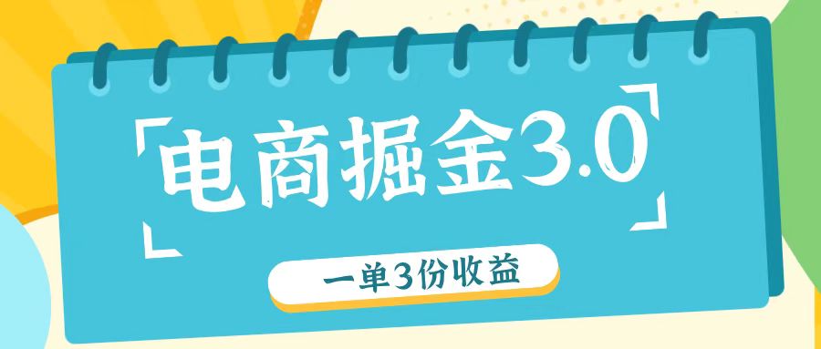 电商掘金3.0一单撸3份收益，自测一单收益26元-网创资源站