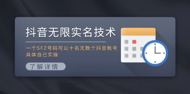 抖音无限实名技术：一个SFZ号码可以十名无数个抖音账号，具体自己实操-网创资源站