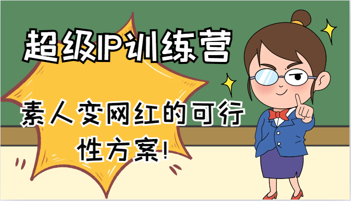 超级IP训练营-IP大课,素人变网红的可行性方案!(61节)-网创资源站