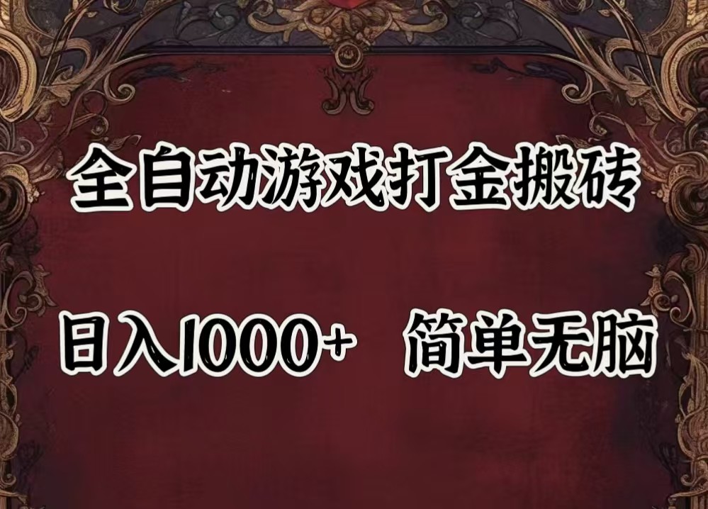 全自动挂机游戏搬砖,解放双手,可作副业,闲置机器实现躺赚500+-网创资源站