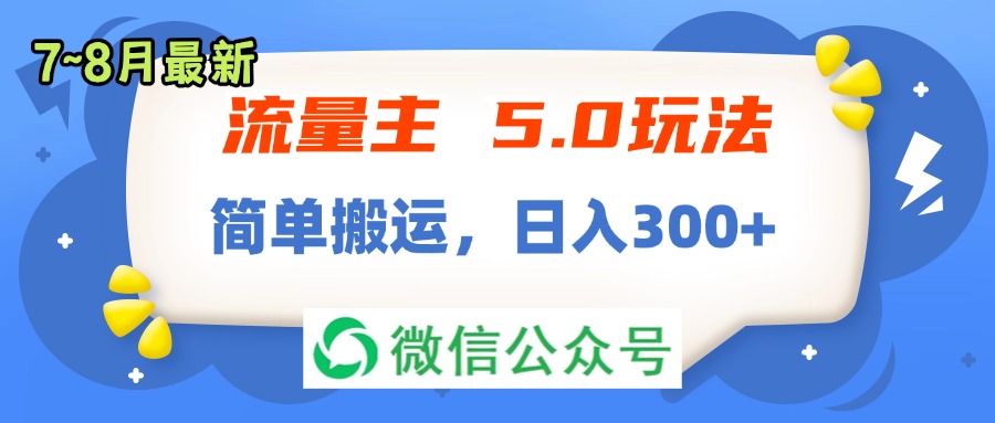 （11901期）流量主5.0玩法，7月~8月新玩法，简单搬运，轻松日入300+-网创资源站
