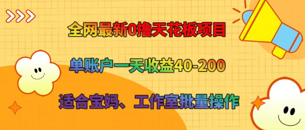 全网最新0撸天花板项目 单账户一天收益40-200 适合宝妈、工作室批量操作-网创资源站