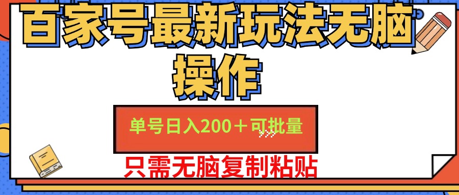 （11909期）百家号 单号一天收益200+，目前红利期，无脑操作最适合小白-网创资源站