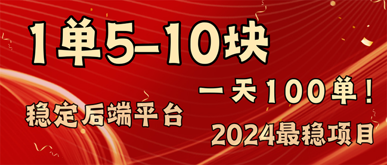 （11915期）2024最稳赚钱项目，一单5-10元，一天100单，轻松月入2w+-网创资源站