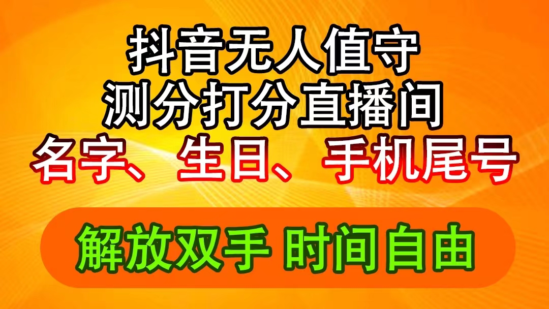 （11924期）抖音撸音浪最新玩法，名字生日尾号打分测分无人直播，日入2500+-网创资源站