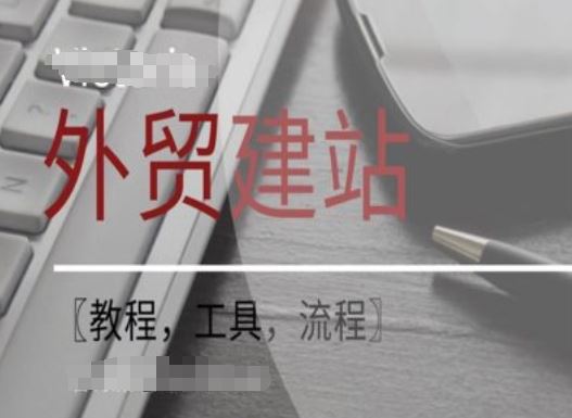 WordPress外贸建站+SEO优化课程【教程,工具,流程】-网创资源站