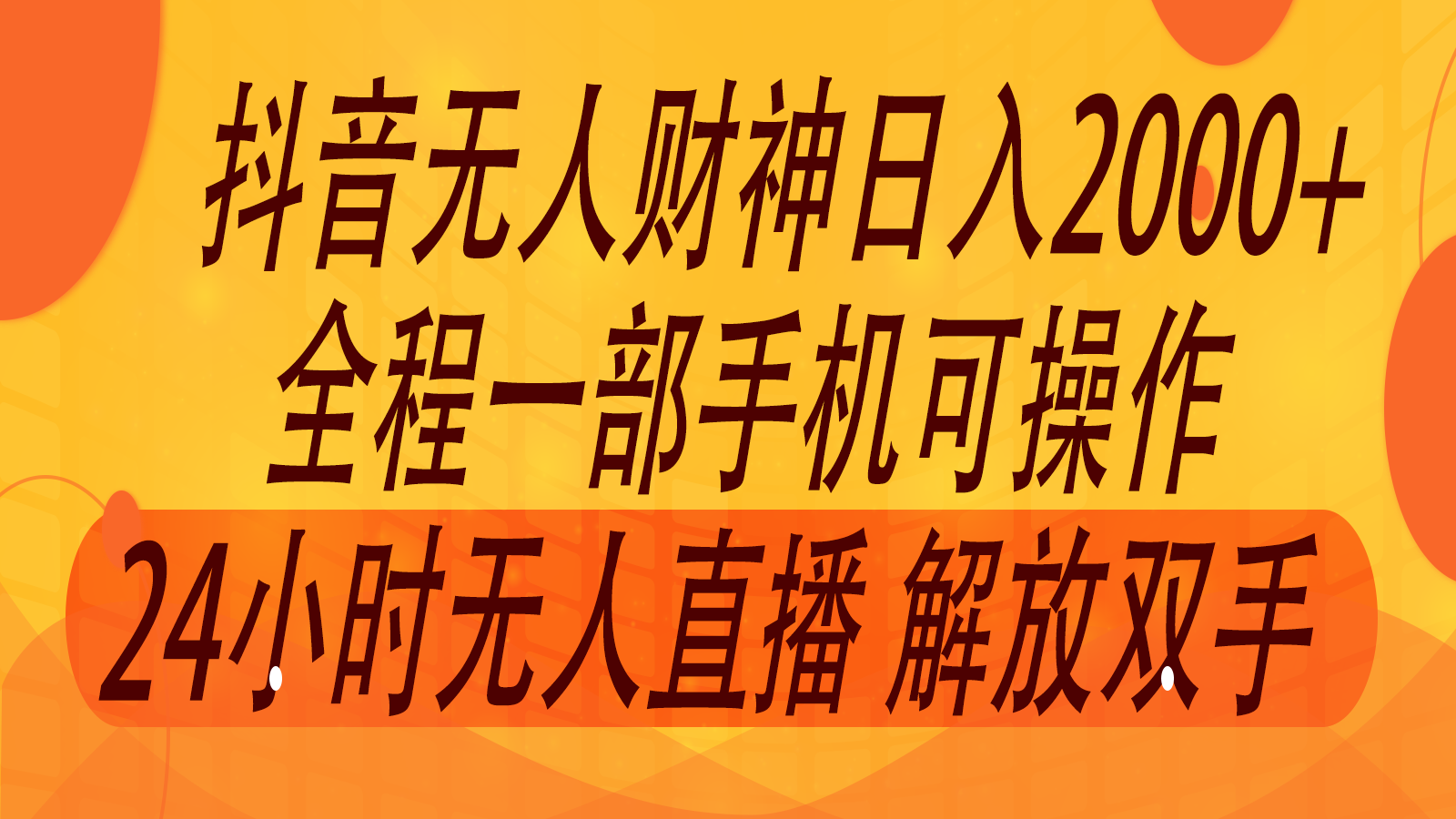 2024年7月抖音最新打法，非带货流量池无人财神直播间撸音浪，单日收入2000+-网创资源站