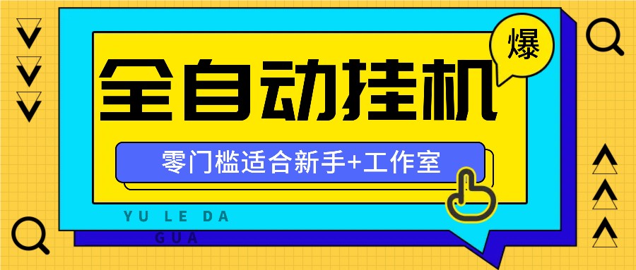全自动薅羊毛项目，零门槛新手也能操作，适合工作室操作多平台赚更多-网创资源站