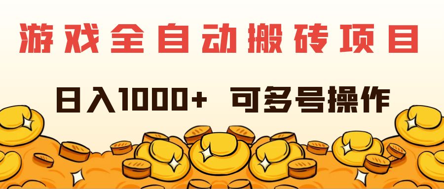 （11956期）游戏全自动搬砖项目，日入1000+ 可多号操作-网创资源站
