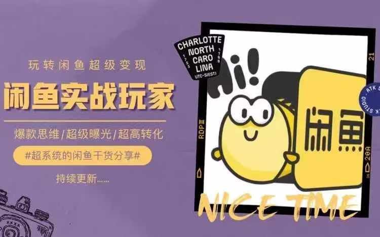从0到1系统玩转闲鱼变现,教你核心选品思维,提升产品曝光及转化率-网创资源站