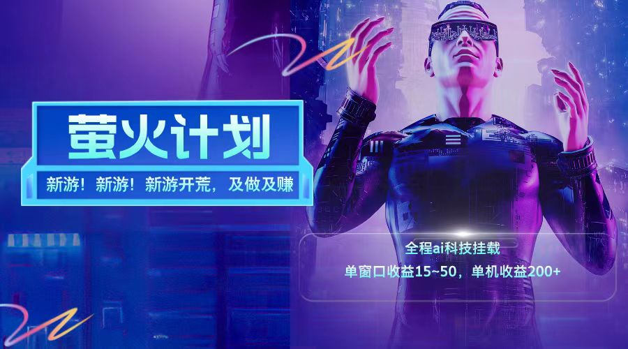 新游开荒每天都是纯利润单窗口收益15-50单机收益200+-网创资源站