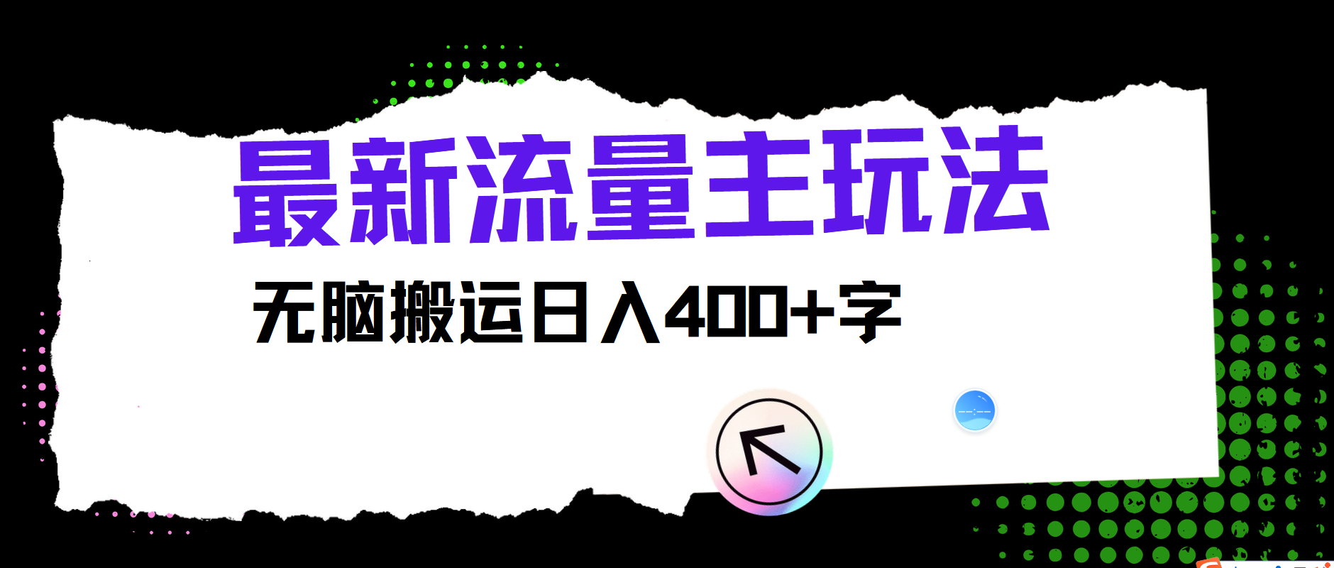 最新公众号流量主玩法，无脑搬运日入400+-网创资源站