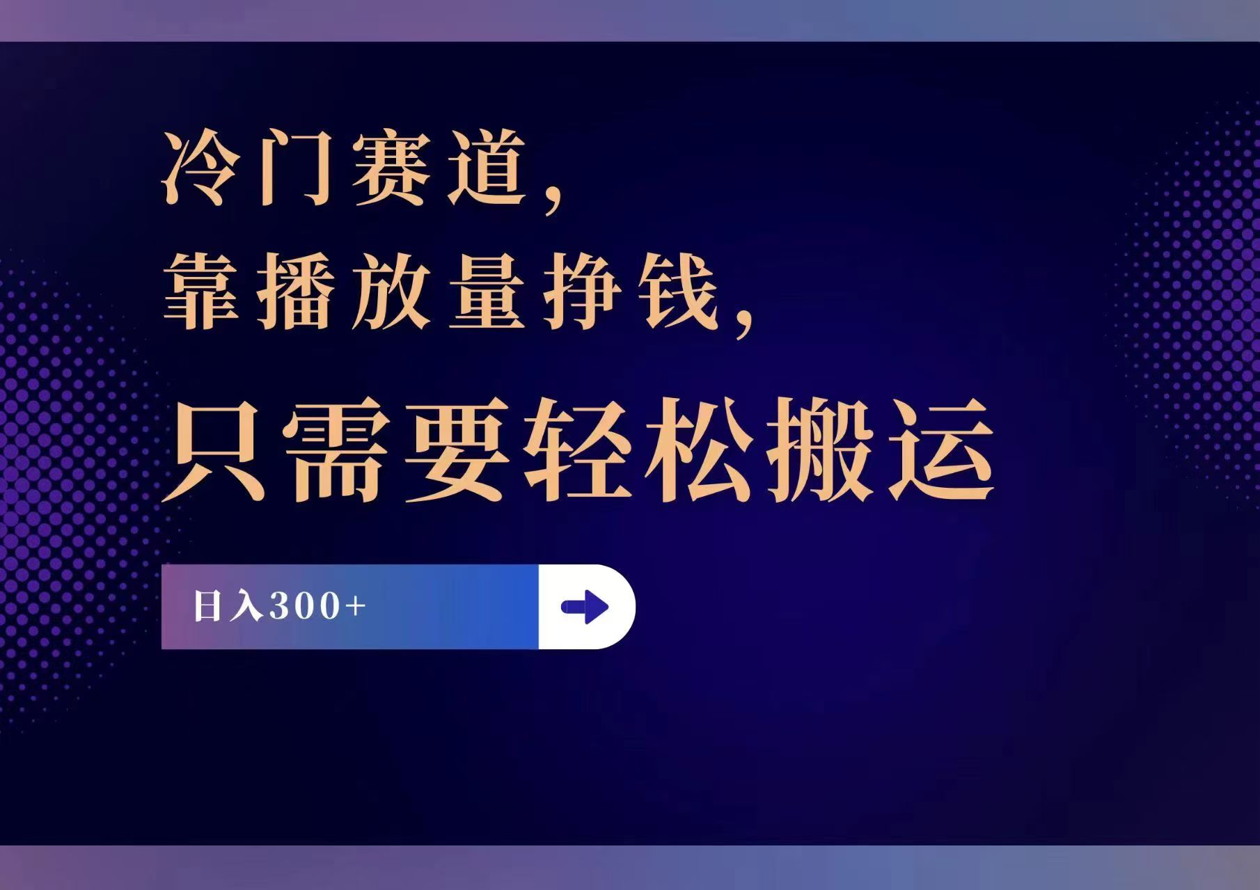 （11965期）冷门赛道，靠播放量挣钱，只需要轻松搬运，日赚300+-网创资源站