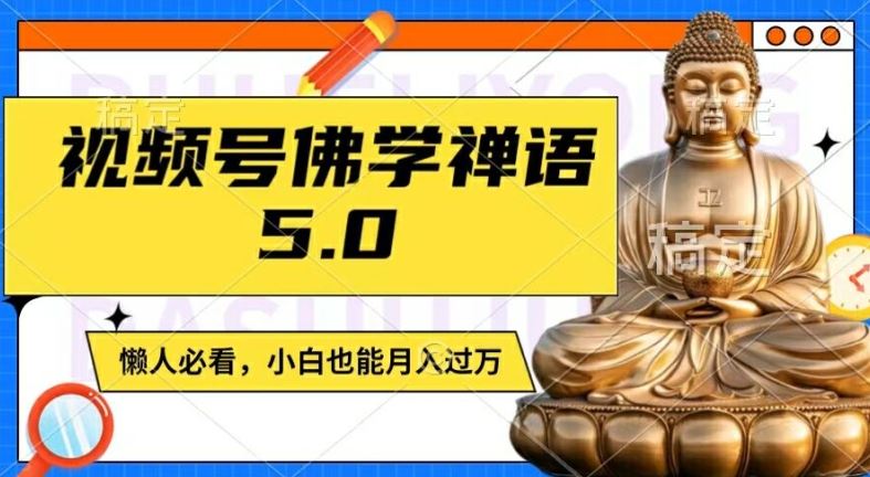 视频号佛学禅语5.0，纯原创视频，每天1-2小时，保底月入过W，适合宝妈、上班族、大学生【揭秘】-网创资源站