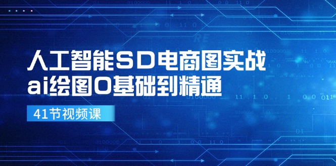 人工智能SD电商图实战，ai绘图0基础到精通（41节视频课）-网创资源站