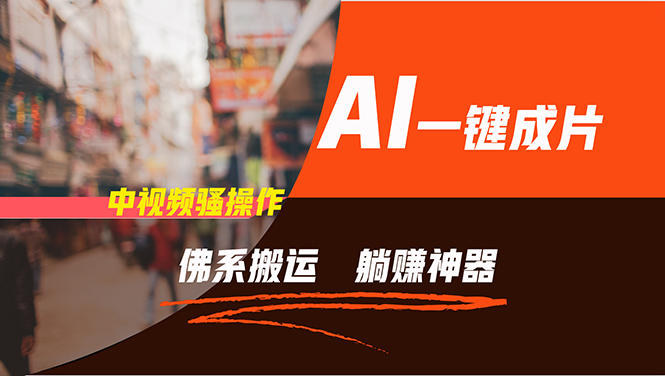 （11989期）通过AI逆袭，每天佛系搬运，5分钟1条多平台矩阵，让你躺赚的神器，新手…-网创资源站