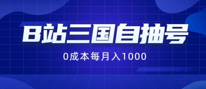 B站三国自抽号项目，0成本纯手动，每月稳赚1000【揭秘】-网创资源站