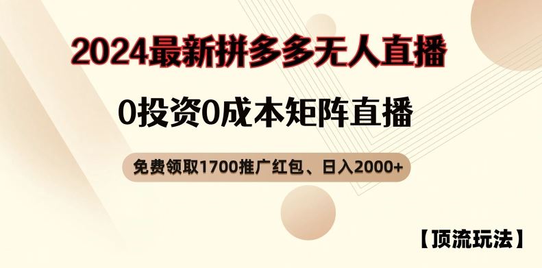 【顶流玩法】拼多多免费领取1700红包、无人直播0成本矩阵日入2000+【揭秘】-网创资源站