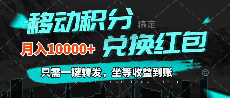 （12005期）移动积分兑换， 只需一键转发，坐等收益到账，0成本月入10000+-网创资源站