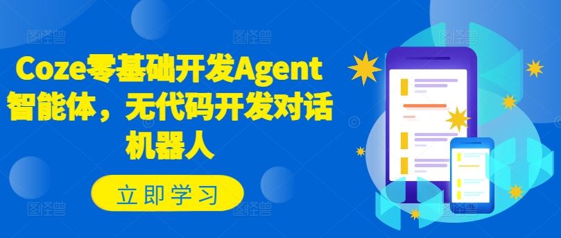 Coze零基础开发Agent智能体,无代码开发对话机器人-网创资源站